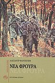Νέα φρουρά, Μυθιστόρημα, Fadeev, Aleksandr, 1901-1956, Σύγχρονη Εποχή, 2010