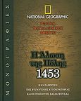 Η Άλωση της Πόλης, 1453, Η κατάρρευση της Βυζαντινής Αυτοκρατορίας και η πτώση της Βασιλεύουσας, Συλλογικό έργο, 4π Ειδικές Εκδόσεις Α.Ε., 2010