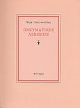 Πνευματικές ασκήσεις, Τάκης Σινόπουλος, Νάσος Βαγενάς, Γιώργος Βακαλό, Αναγνωστάκη, Νόρα, 1930-, Στιγμή, 1988