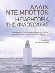 Η παρηγορία της φιλοσοφίας, , De Botton, Alain, Εκδόσεις Πατάκη, 2010