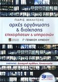 Αρχές οργάνωσης και διοίκησης επιχειρήσεων και υπηρεσιών Γ΄ γενικού λυκείου, Τεχνολογική κατεύθυνση: Ενότητες: Δυναμική ομάδων, επικοινωνία, Μηλίτσης, Πάρις, Εκδόσεις Πατάκη, 2010