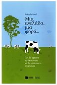 Μια αγελάδα, μια φορά..., Πώς θα αφήσετε τις δικαιολογίες και θα κατακτήσετε την επιτυχία, Cruz, Camilo, Εκδόσεις Πατάκη, 2010