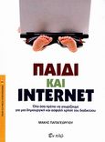 Παιδί και internet, Όλα όσα πρέπει να γνωρίζουμε για μια δημιουργική και ασφαλή χρήση του διαδικτύου, Παπαγεωργίου, Μάκης, Εν πλω, 2010