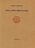 Πόρτα στην πίσω θάλασσα, , Καβουριάρη, Βικτωρία, Διάττων, 2010