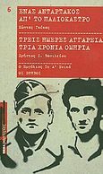 Ένας ανταρτάκος απ' το Παλιόκαστρο. Τρεις ημέρες αγγαρεία τρία χρόνια ομηρία., Μνήμες εμφυλίου, Γκέκας, Κώστας, Δημοσιογραφικός Οργανισμός Λαμπράκη, 2010