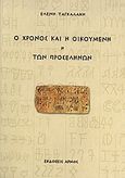 Ο χρόνος και η οικουμένη ,ή, Των προσέληνων, , Ταγκαλάκη, Ελένη, Αρμός, 2010