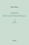 Μικρή μεγάλη εβδομάδα, , Πάλλα, Μαρία, Νησίδες, 2010