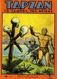 Ταρζάν: Το ταμπού της φρίκης, , Ρούτσος, Νίκος Β., Άγκυρα, 2010