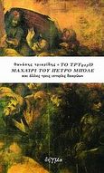 Το τρυφερό μαχαίρι του Πέτρο Μπόλε, Και άλλες τρεις ιστορίες δακρύων, Τριαρίδης, Θανάσης, 1970-, Δήγμα, 2010