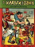 Σημειωματάριο Καραγκιόζης: Ο Καραγκιόζης ολυμπιονίκης, , , Άγκυρα, 2010