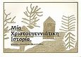Μία χριστουγεννιάτικη ιστορία, , Κοτσίδου - Δεμερτζίδου, Ελισάβετ, Δεμερτζίδης, Γεώργιος, 2010