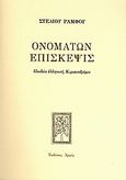 Ονομάτων επίσκεψις, Παιδεία ελληνική, Κυριακοδρόμιο, Ράμφος, Στέλιος, Αρμός, 2010