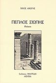 Πέπλος σιωπής, Ποίηση, Ανώγης, Νίκος, Μαυρίδης, 2005