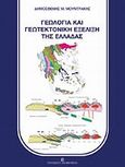 Γεωλογία και γεωτεκτονική εξέλιξη της Ελλάδας, , Μουντράκης, Δημοσθένης Μ., University Studio Press, 2010