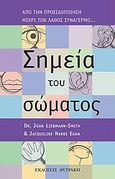 Σημεία του σώματος, Από την προειδοποίηση μέχρι τον λάθος συναγερμό... πώς θα γίνετε ο διαγνωστικός ντετέκτιβ του εαυτού σας, Liebmann - Smith, Joan, Φυτράκης Α.Ε., 2010