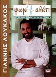 Ψωμί κι αλάτι, The Cookbook, Λουκάκος, Γιάννης, Ψυχογιός, 2010