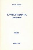 Καθρεφτίσματα, Ποιήματα, Ανώγης, Νίκος, Ιδιωτική Έκδοση, 1982