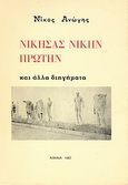 Νικήσας νίκην πρώτην, Και άλλα διηγήματα, Ανώγης, Νίκος, Ιδιωτική Έκδοση, 1987