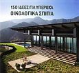150 ιδέες για υπέροχα οικολογικά σπίτια, , Serrats, Martha, Γνώση, 2010