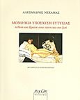 Μόνο μια υπόσχεση ευτυχίας, Η θέση του Ωραίου στην τέχνη και στη ζωή, Νεχαμάς, Αλέξανδρος, 1946-, Νεφέλη, 2010