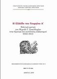 Η Ελλάδα του Γεωργίου Α΄, Πολιτική κριτική του Μιχαήλ Γ. Σακελλαρίου &quot;Κραυγή του εκπνέοντος ελληνισμού&quot; (1910-1911), , Εθνικό Ίδρυμα Ερευνών (Ε.Ι.Ε.). Ινστιτούτο Νεοελληνικών Ερευνών, 2009