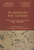 Το Δουκάτο του Αιγαίου, Πρακτικά επιστημονικής συνάντησης (Νάξος - Αθήνα 2007), Συλλογικό έργο, Εθνικό Ίδρυμα Ερευνών (Ε.Ι.Ε.). Ινστιτούτο Βυζαντινών Ερευνών, 2009