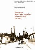 Ευρετήριο Δημοτικού Αρχείου Δραπετσώνας 1951-1980, , Κυραμαργιού, Ελένη, Εθνικό Ίδρυμα Ερευνών (Ε.Ι.Ε.). Ινστιτούτο Νεοελληνικών Ερευνών, 2010