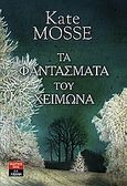 Τα φαντάσματα του χειμώνα, , Mosse, Kate, 1961-, Εκδοτικός Οίκος Α. Α. Λιβάνη, 2010