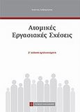 Ατομικές εργασιακές σχέσεις, , Ληξουριώτης, Ιωάννης Δ., Νομική Βιβλιοθήκη, 2010