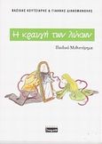 Η κραυγή των λύκων, , Κουτσιαρής, Βασίλης, Δοκιμάκης, 2010