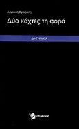 Δύο κάχτες τη φορά, Διηγήματα, Βραζιώτη, Αγγελική, Publibook, 2010