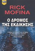 Ο δρόμος της εκδίκησης, , Mofina, Rick, Bell / Χαρλένικ Ελλάς, 2010