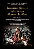 Θρησκευτικοί λειτουργοί στο στράτευμα δια μέσου των αιώνων, , Μελέτιος Π. Κουράκλης, Αρχιμανδρίτης, Ιδιωτική Έκδοση, 2010