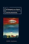 Ο πελαργός και ο Ερμής, , Παπακώστας, Διονύσης, Πλέθρον, 2010