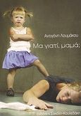 Μα γιατί, μαμά;, , Λουμάκου, Αντιγόνη, Σοκόλη, 2010