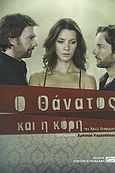 Ο θάνατος και η κόρη, , Dorfman, Ariel, Σοκόλη, 2010