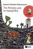 Της Κύπρου μας τα παραμύθια, , Τσαγκάρη - Χατζηγεωργίου, Κυριακή, Εκδόσεις Πατάκη, 2010