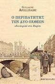 Ο περιπατητής των δύο όχθεων, Οδοιπορικό στο Παρίσι, Apollinaire, Guillaume, 1880-1918, Φαρφουλάς, 2010