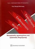 Θυμός, επιθετικότητα, εκφοβισμός, Θεωρητικές προσεγγίσεις και πρακτικές διαχείρισης, Μακρή - Μπότσαρη, Εύη, Εκδόσεις Παπαζήση, 2010