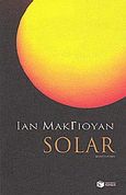 Solar, Μυθιστόρημα, McEwan, Ian, 1948-, Εκδόσεις Πατάκη, 2010