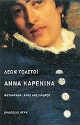 Άννα Καρένινα, , Tolstoj, Lev Nikolaevic, 1828-1910, Άγρα, 2010