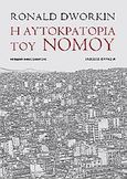 Η αυτοκρατορία του νόμου, , Dworkin, Ronald, 1931-2013, Ευρασία, 2010