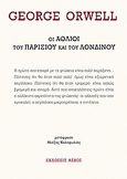 Οι άθλιοι του Παρισιού και του Λονδίνου, , Orwell, George, 1903-1950, Ασβός, 2010