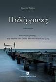 Παλίρροιες, Μυθιστόρημα: Ένα ταξίδι μύησης... στη σαγήνη του έρωτα και στο θαύμα της ζωής, Πάλλης, Κωστής, Ελληνοεκδοτική, 2010