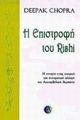 Η επιστροφή του Rishi, Η ιστορία ενός γιατρού για πνευματική αλλαγή και Αγιουρβεδική θεραπεία, Chopra, Deepak, Ασημάκης Π., 1999