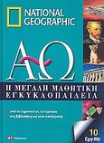 Η μεγάλη μαθητική εγκυκλοπαίδεια, Από το δημοτικό ως το γυμνάσιο, στη βιβλιοθήκη και στον υπολογιστή: Εργ-Ησ, Συλλογικό έργο, 4π Ειδικές Εκδόσεις Α.Ε., 2010