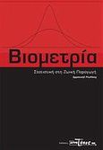 Βιομετρία, Στατιστική στη ζωική παραγωγή, Ρογδάκης, Εμμανουήλ, ΑγροΤύπος ΑΕ, 2010