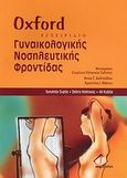 Oxford εγχειρίδιο γυναικολογικής νοσηλευτικής φροντίδας, , Συλλογικό έργο, Ιατρικές Εκδόσεις Π. Χ. Πασχαλίδης, 2010