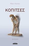 Κόπιτσες, Διηγήματα, Λάμπρου, Μάρτυ, Οσελότος, 2010