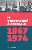 Η στρατιωτική δικτατορία 1967-1974, , Συλλογικό έργο, Δημοσιογραφικός Οργανισμός Λαμπράκη, 2010